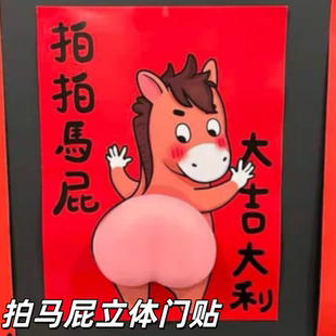 拍马屁捏捏门幅2026马年新款创意立体软胶对联春节过年氛围装饰