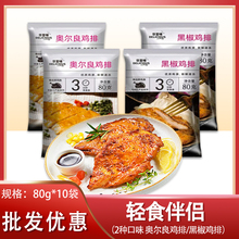 奥尔良香煎鸡排独立包装80g*10袋黑椒低脂家庭轻食鸡胸肉鸡扒