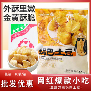 三统万福锅巴土豆冷冻油炸半成品 裹粉土豆块炸洋芋整箱 网红小吃