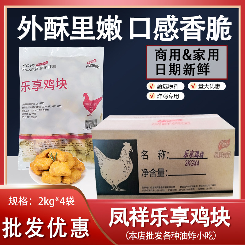 凤祥乐享鸡块原味半成品