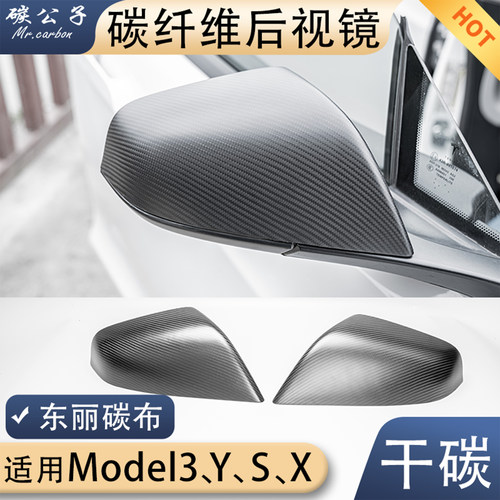 ModelSX真碳纤维后视镜壳干碳