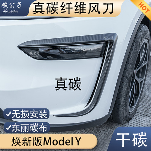 特斯拉真碳纤维雾灯风刀