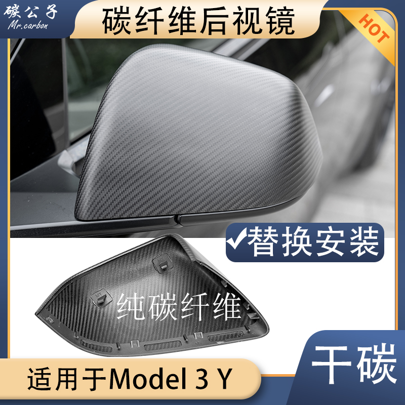 适用特斯拉Model3YSX干碳纤维后视镜壳牛角哑亮锻造倒车镜盖内饰