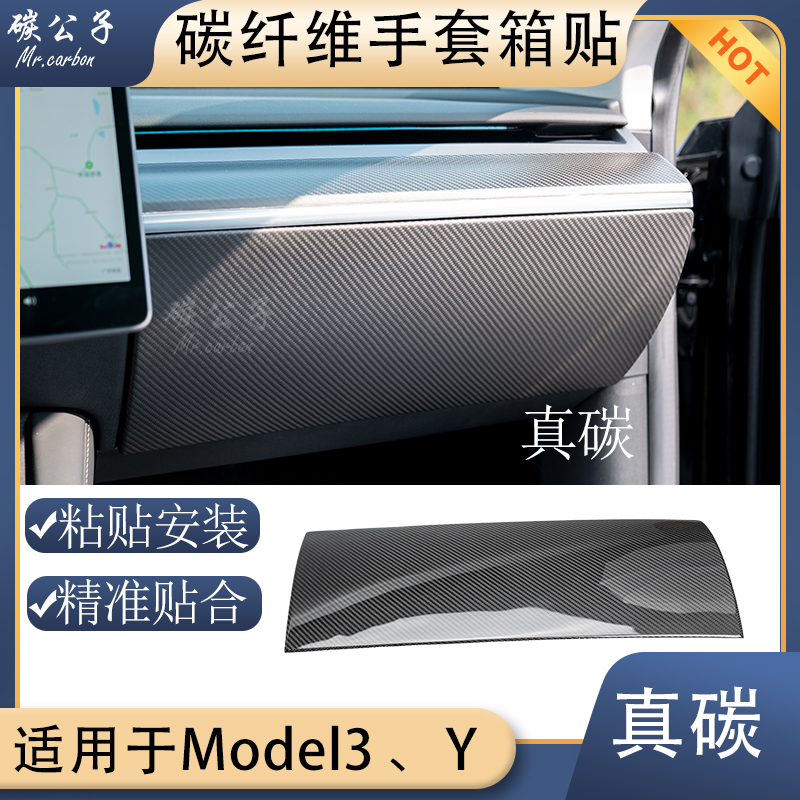 特斯拉真碳纤维手套箱贴副驾