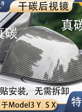 碳公子特斯拉Model3YSX干碳纤维后视镜壳牛角替换倒车焕新版TESLA