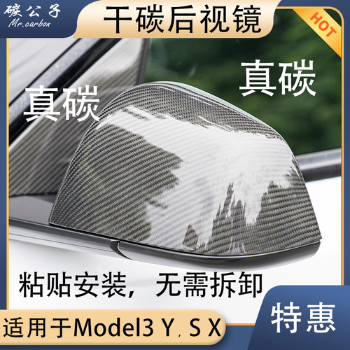 工厂直销Model3Y碳纤维后视镜壳