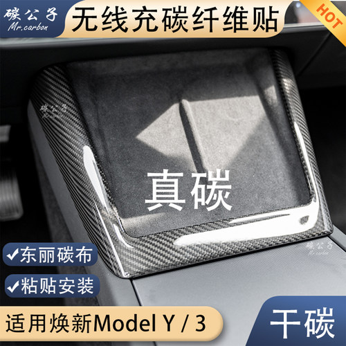 焕新版Model3Y无线充碳纤维贴
