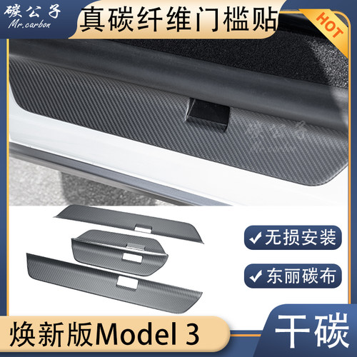 碳公子特斯拉焕新版Model3Y真干碳纤维门槛条贴车门迎宾踏板TESLA