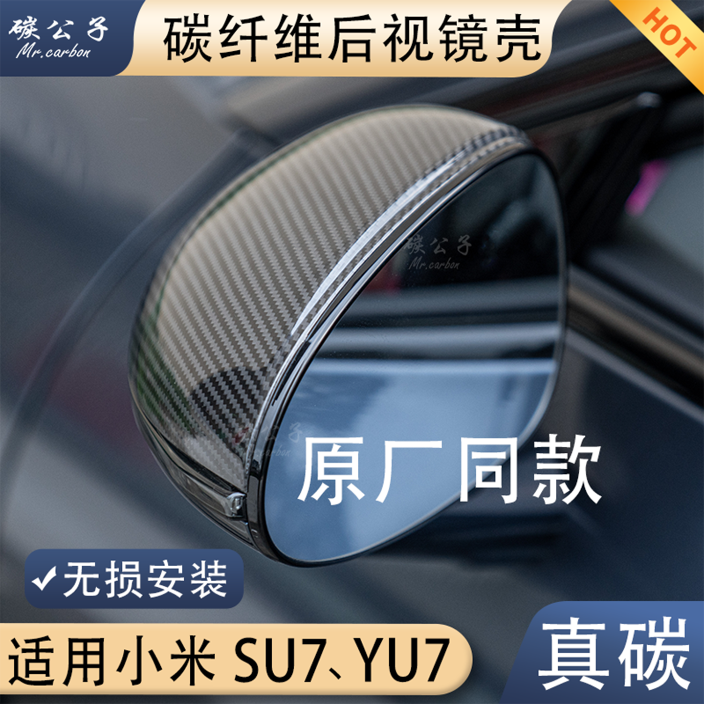 碳公子适用小米SU7 YU7真碳纤维后视镜壳Ultra原厂同款中控内饰