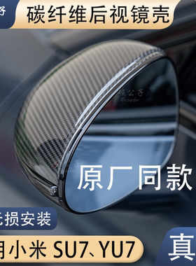 SU7YU7原厂同款碳纤维镜壳