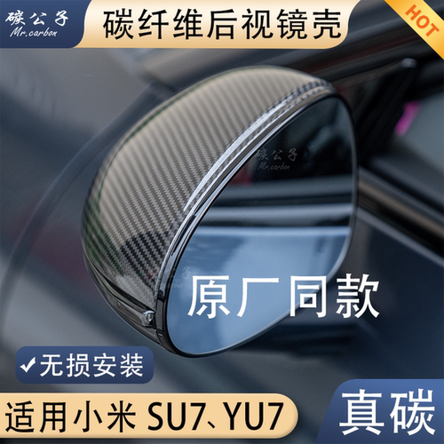 SU7YU7原厂同款碳纤维镜壳