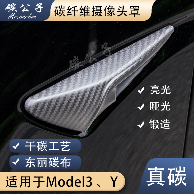 碳公子特斯拉Model3Y全包干碳纤维摄像头叶子板门把手贴锻造内饰 汽车用品/电子/清洗/改装 车用摄像头保护盖 原图主图