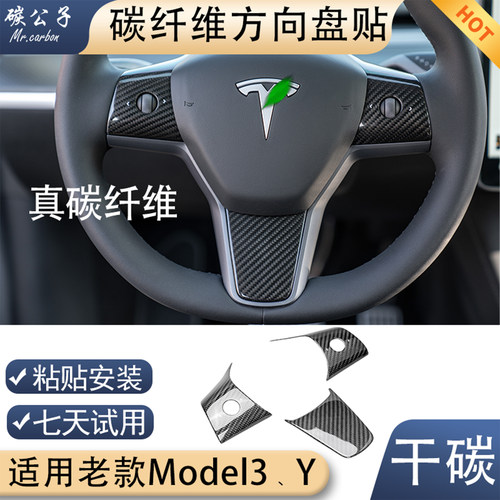 特斯拉Model3Y方向盘碳纤维贴
