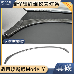ModelY车门框内饰碳公子 特斯拉中控仪表真干碳纤维氛围灯贴焕新版