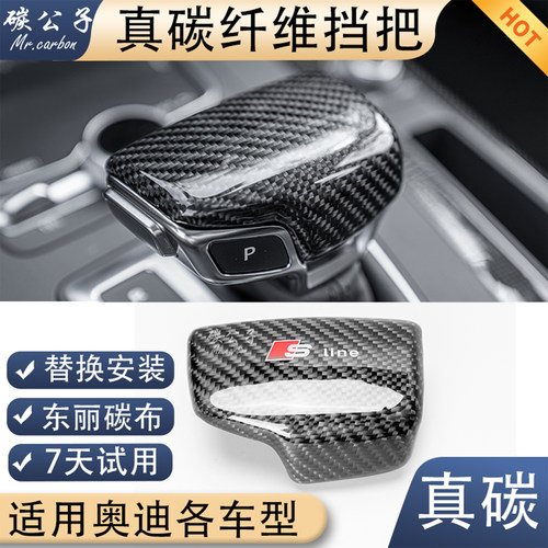 Audi奥迪真碳纤维档把