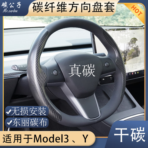 Model3Y真碳纤维方向盘套碳公子