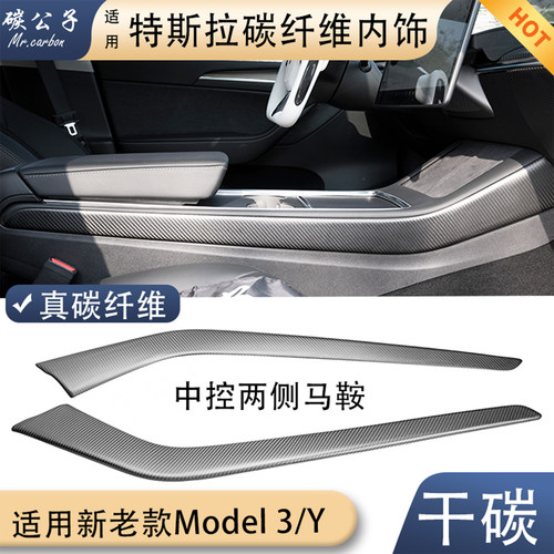 特斯拉真碳纤维中控内饰马鞍两边