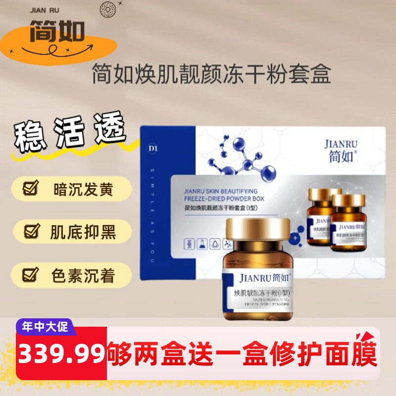 香港简如焕肌靓颜冻干粉套盒透白提亮肤色改善暗沉抑黑补水正品