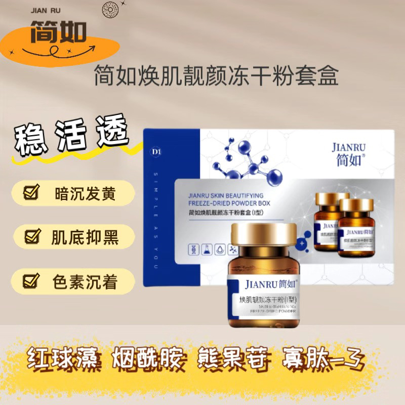 简如焕肌靓颜冻干粉套盒净白提亮肤色改善暗沉抑黑补水官方正品