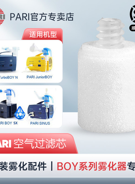 德国PARI雾化器空气过滤芯原装进口帕瑞适用雾化机空气过滤器