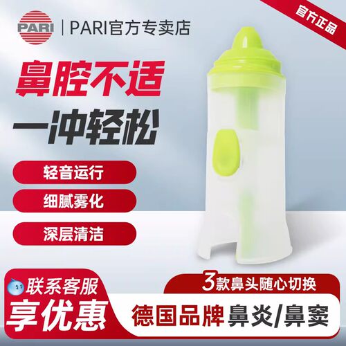 德国品牌鼻部冲洗器Pari