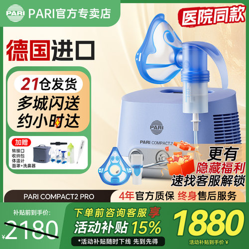 德国PARI雾化器帕瑞Compact2pro