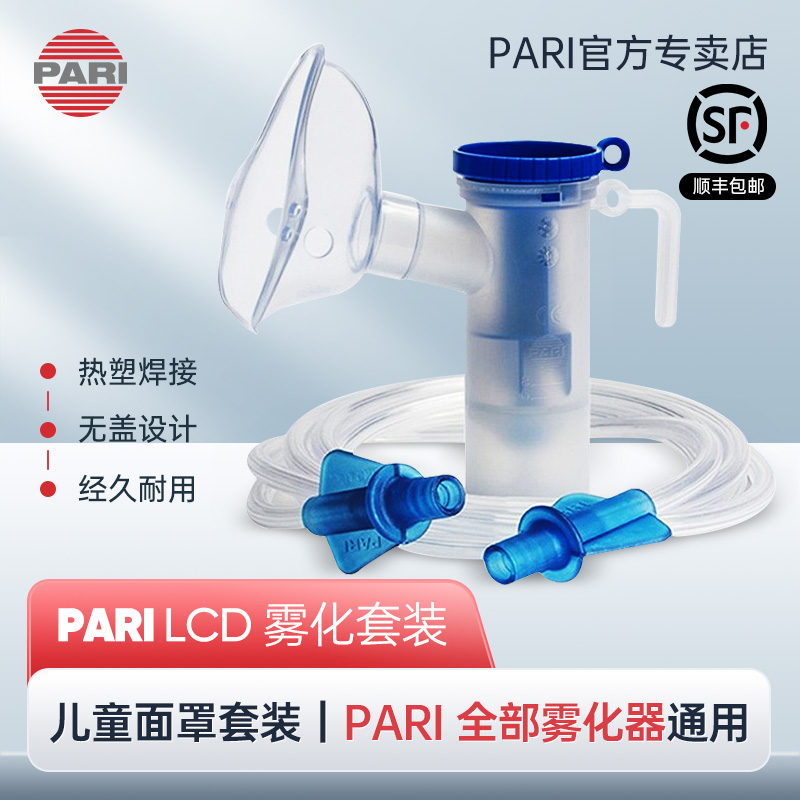 帕瑞PARI原装进口LCD雾化杯+面罩