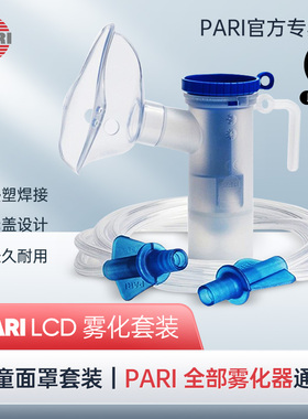 帕瑞PARI德国原装进口雾化机儿童雾化面罩药液杯LCD喷雾器套装