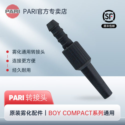 进口PARI雾化器转接头