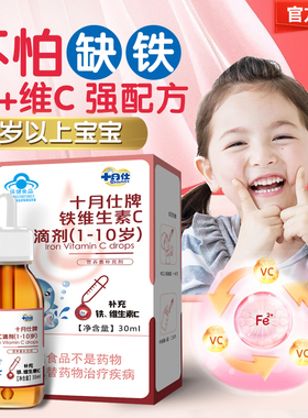 十月仕牌铁维生素c滴剂1岁以上宝宝婴幼儿童补铁口服液缺铁补vc