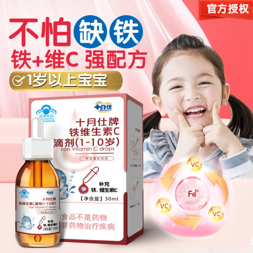 十月仕铁维c滴剂1岁以上补铁补vc