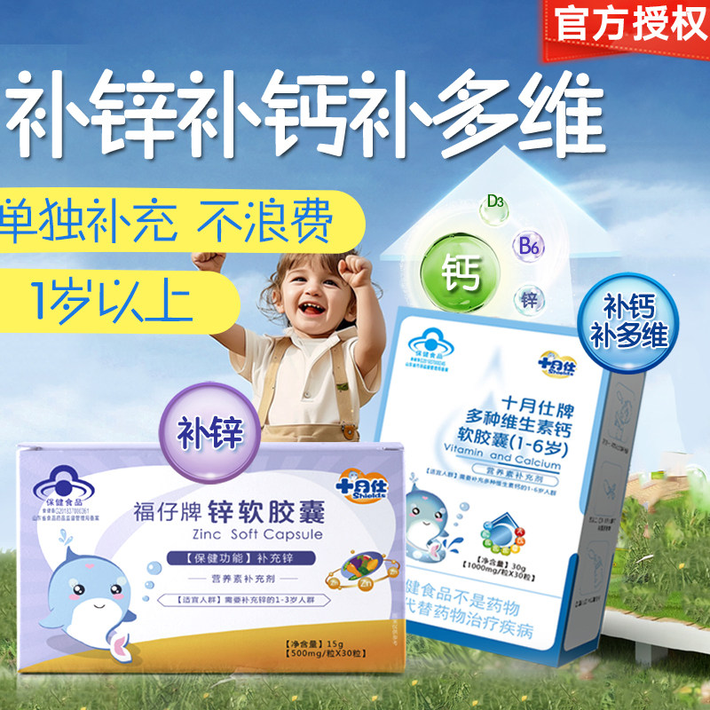 十月仕牌多种维生素钙锌胶囊滴剂60粒补钙补维生素补锌1岁婴幼儿