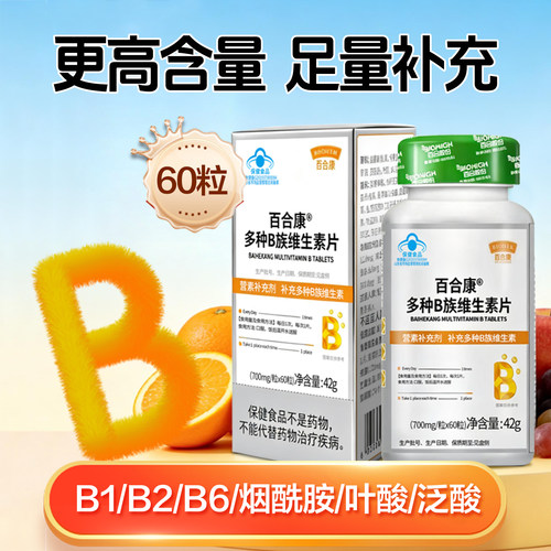 百合康牌B族60片复合多种维生素vb1b2b6熬夜加班神器抽烟上火成人