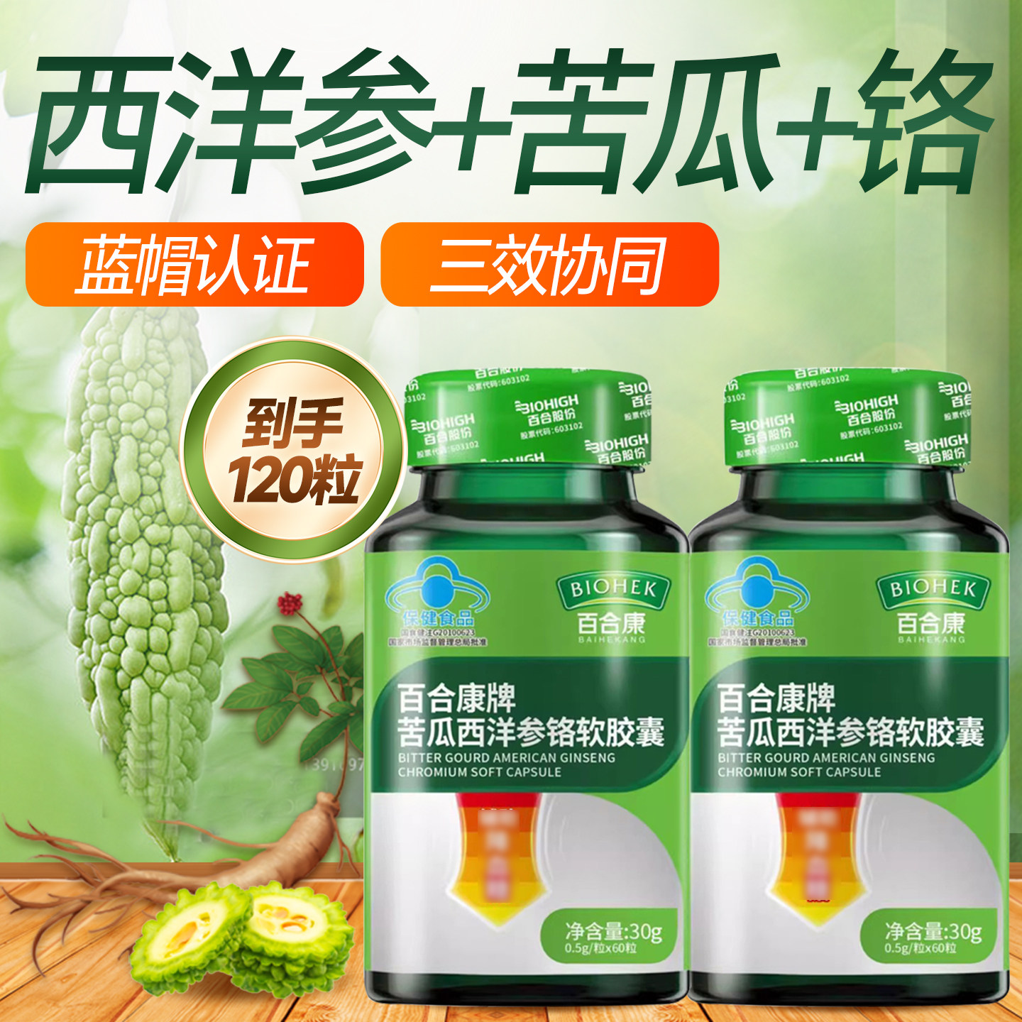 百合康苦瓜西洋参铬120粒糖高吃