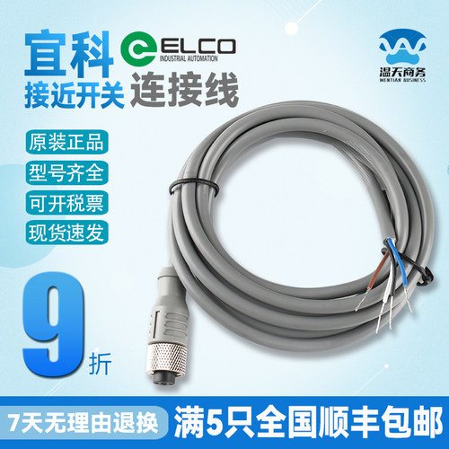 宜科ELCO全新原装正品开关连接线
