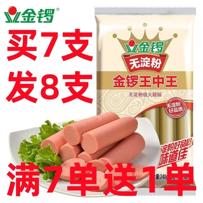 攒单金锣无淀粉王中王火腿肠30g