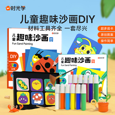 【时光学】儿童趣味沙画 DIY