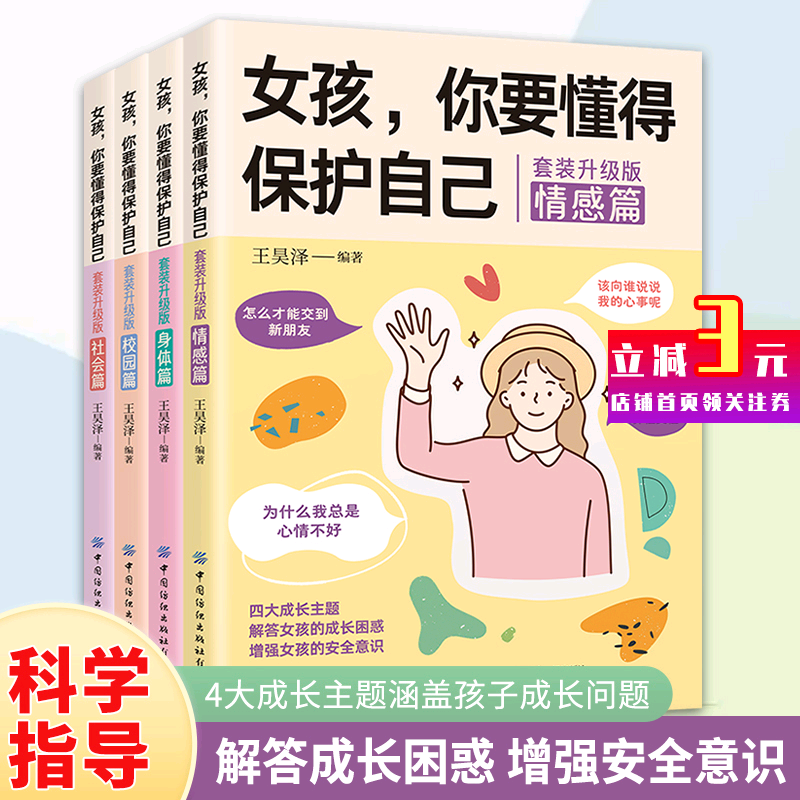 女孩 你要学会保护自己全4册 致青春期女孩身体心理青春期女孩的私房书 女儿你要懂得保护自己叛逆期教育书籍青少年安全成长生理书怎么样,好用不?