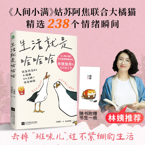 姑苏阿焦 生活就是哈哈哈 林姨推荐的新书 全彩插图版 不内耗人生开心快乐才重要 畅销书人间小满姑苏阿焦联合大橘猫精选 治愈插画