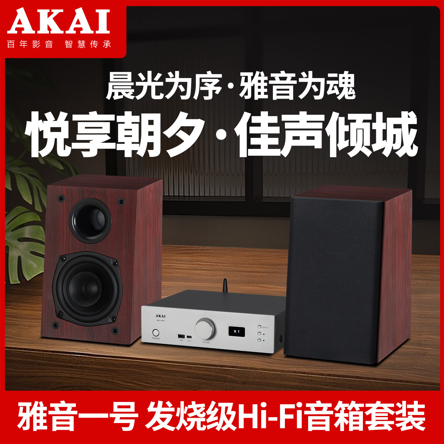 雅佳AKAIhifi发烧级有源小书架桌面音箱AK-H01组合音响套装