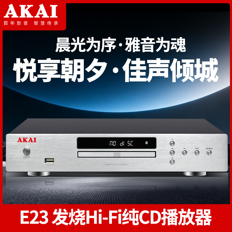 雅佳/AKAI E23专业HiFi发烧CD机音乐播放器碟机播放机