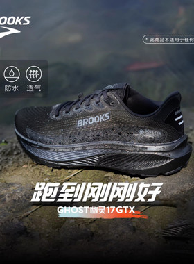 BROOKS布鲁克斯Ghost 幽灵17 GTX跑鞋黑武士减震防水运动男户外女