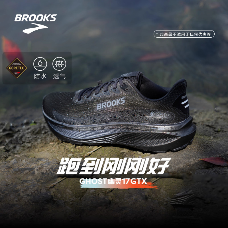BROOKS布鲁克斯Ghost 幽灵17 GTX跑鞋黑武士减震防水运动男户外女
