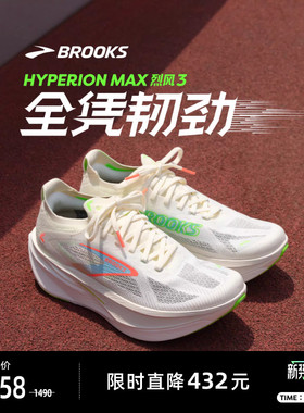 BROOKS布鲁克斯Hyperion Max 烈风3跑步鞋男透气训练鞋运动女竞速