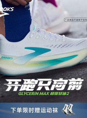 BROOKS布鲁克斯Glycerin Max超级甘油2慢跑鞋男女减震跑步鞋新品