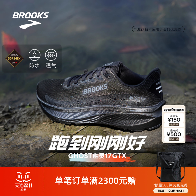 BROOKS布鲁克斯Ghost 幽灵17 GTX跑鞋黑武士减震防水运动男户外女