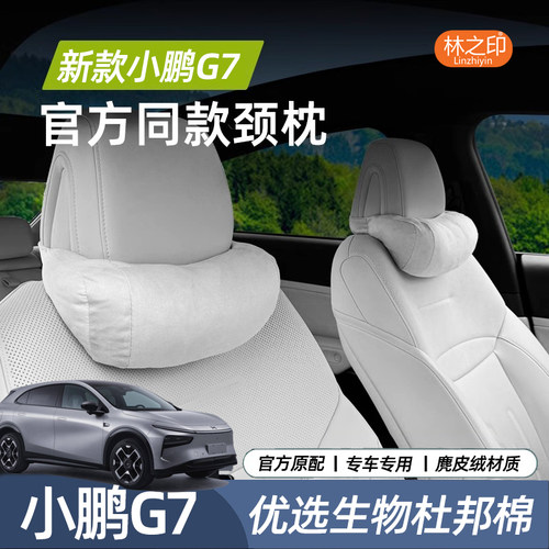 适用26年新款小鹏G7头枕麂皮绒颈枕腰靠内饰汽车用品配件商城同款