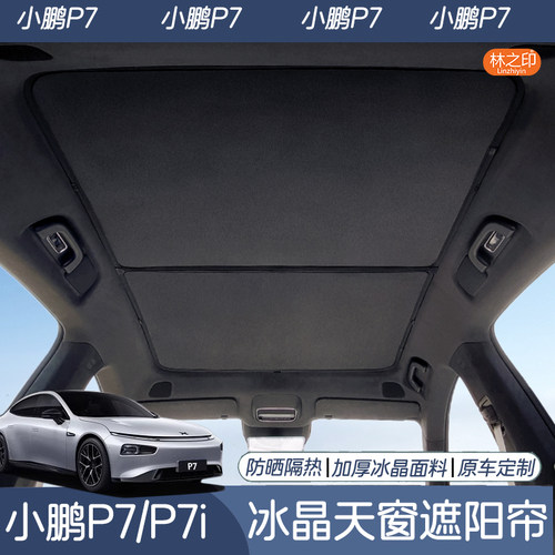 小鹏P7/P7i专用天幕遮阳帘防晒隔热车顶天窗冰晶遮光帘遮阳挡配件