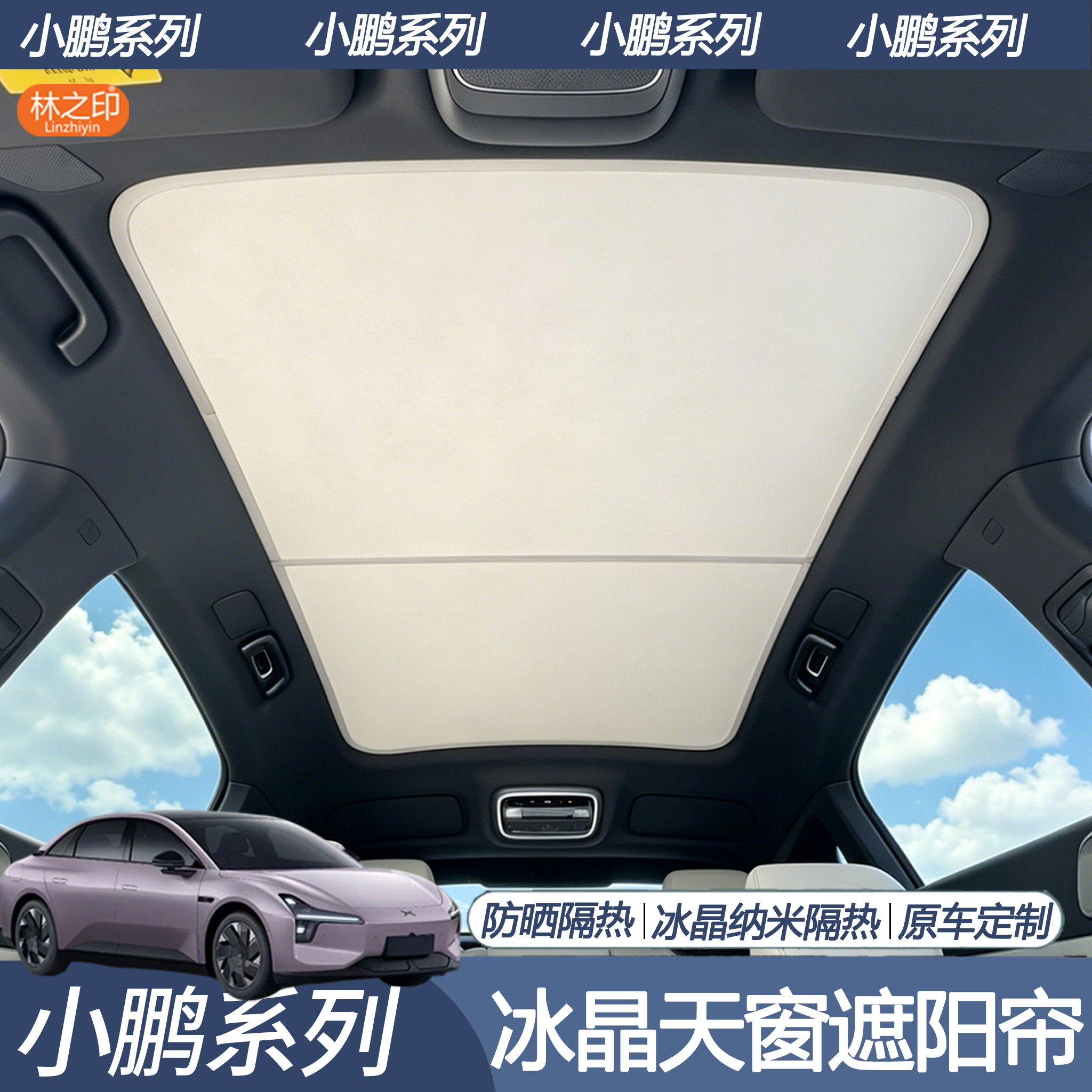适用于小鹏系列天幕遮阳帘P7+/M03/G6/G7/G9车顶天窗防晒隔热挡板