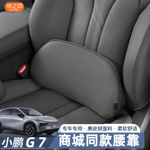 专用于小鹏G7麂皮绒腰靠